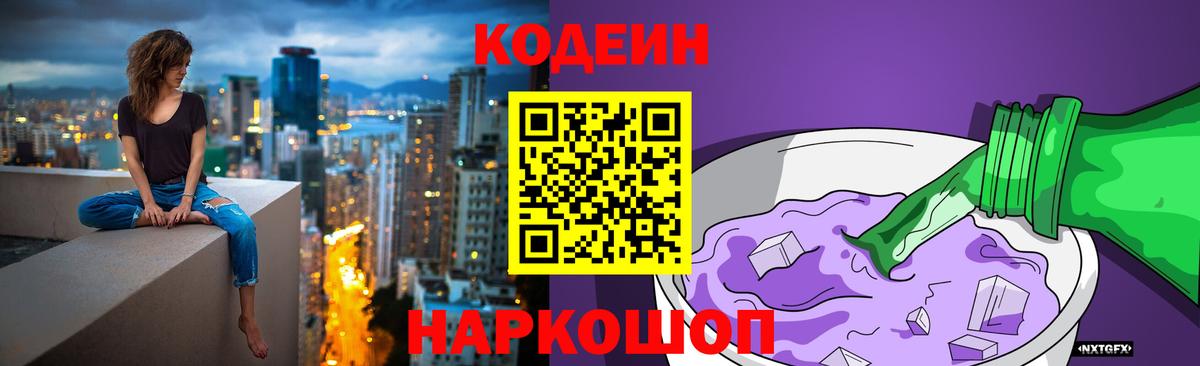 Кодеин напиток Lean (лин)  Вход с VPN  Пушкино 